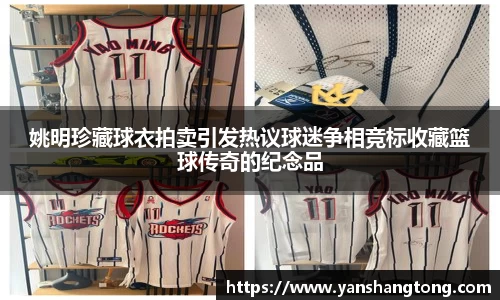 姚明珍藏球衣拍卖引发热议球迷争相竞标收藏篮球传奇的纪念品