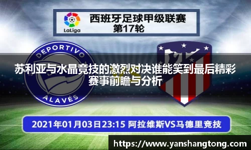 苏利亚与水晶竞技的激烈对决谁能笑到最后精彩赛事前瞻与分析