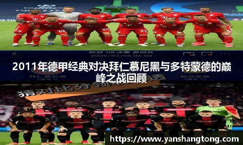 2011年德甲经典对决拜仁慕尼黑与多特蒙德的巅峰之战回顾