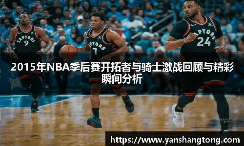 2015年NBA季后赛开拓者与骑士激战回顾与精彩瞬间分析