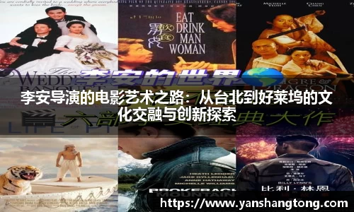 李安导演的电影艺术之路：从台北到好莱坞的文化交融与创新探索