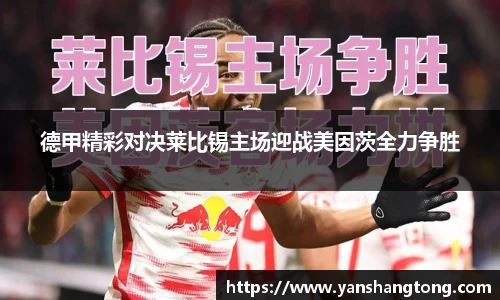 德甲精彩对决莱比锡主场迎战美因茨全力争胜