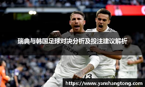瑞典与韩国足球对决分析及投注建议解析