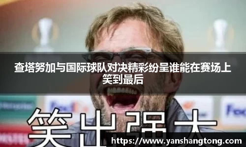 查塔努加与国际球队对决精彩纷呈谁能在赛场上笑到最后