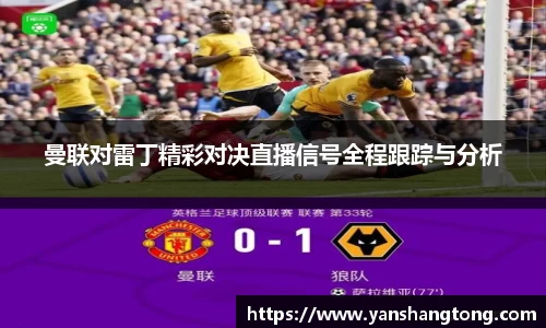 曼联对雷丁精彩对决直播信号全程跟踪与分析