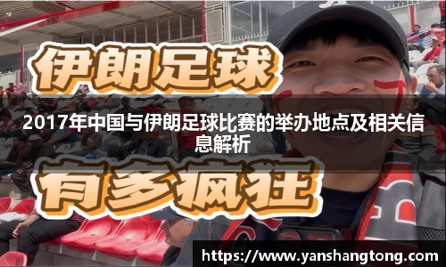 2017年中国与伊朗足球比赛的举办地点及相关信息解析