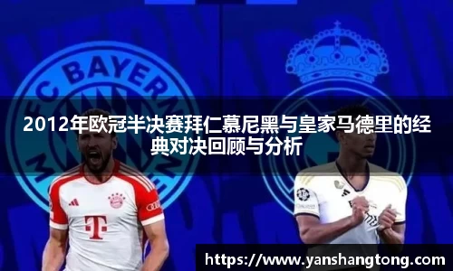 2012年欧冠半决赛拜仁慕尼黑与皇家马德里的经典对决回顾与分析