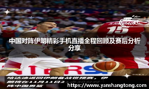 中国对阵伊朗精彩手机直播全程回顾及赛后分析分享