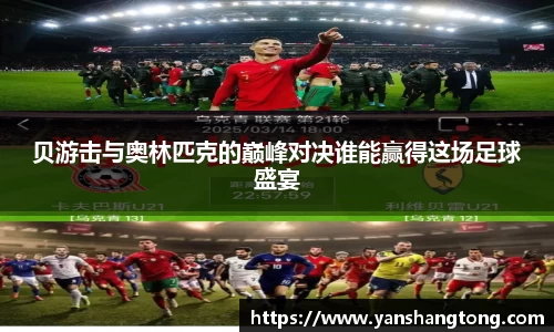 贝游击与奥林匹克的巅峰对决谁能赢得这场足球盛宴