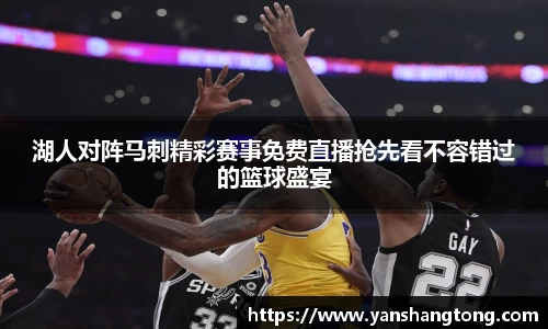 湖人对阵马刺精彩赛事免费直播抢先看不容错过的篮球盛宴