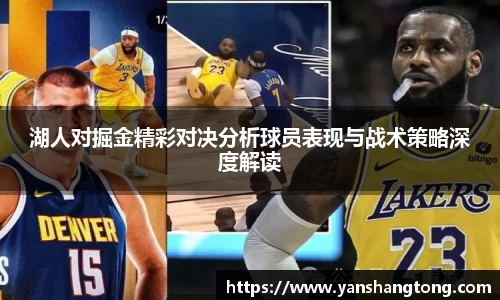湖人对掘金精彩对决分析球员表现与战术策略深度解读