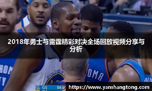 2018年勇士与雷霆精彩对决全场回放视频分享与分析