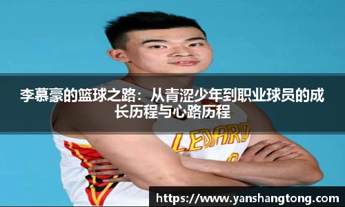 李慕豪的篮球之路：从青涩少年到职业球员的成长历程与心路历程