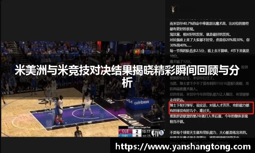 米美洲与米竞技对决结果揭晓精彩瞬间回顾与分析