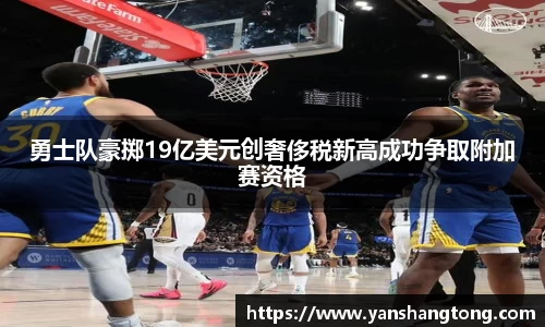 勇士队豪掷19亿美元创奢侈税新高成功争取附加赛资格