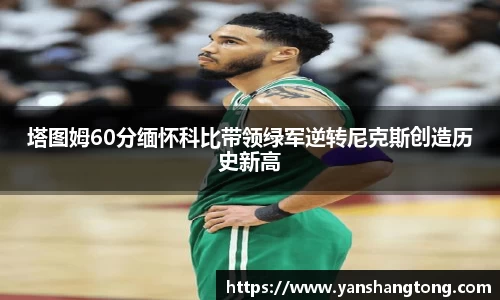 塔图姆60分缅怀科比带领绿军逆转尼克斯创造历史新高