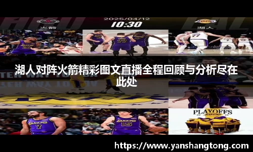 湖人对阵火箭精彩图文直播全程回顾与分析尽在此处