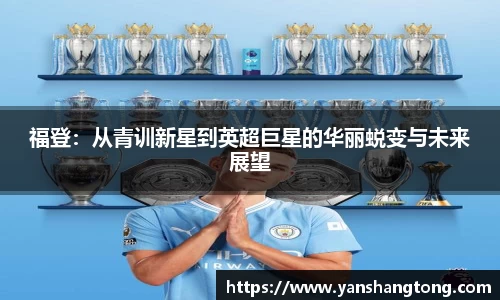 福登：从青训新星到英超巨星的华丽蜕变与未来展望